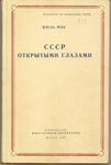 Мок Жюль СССР открытыми глазами