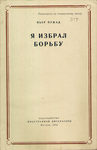 Пужад Пьер Я избрал борьбу