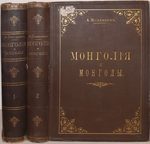 Позднеев А.М. Монголия и монголы
