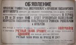 Шрифтовой плакат Объявление об обследовании количества пассажиров в трамваях, троллейбусах и автобусах. 1946 год.