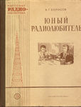 Борисов В.Г. Юный радиолюбитель