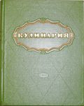 Кулинария 1960 год.