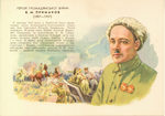 Художник С. Кравченко. В.М. Примаков. - 1000 р.