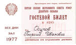 № 0285. Пятая сессия Верховного Совета РСФСР девятого созыва. 1977 г. - 4000 р.