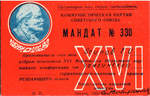 № 330 делегата XVI Мордовской Областной партийной конференции. Январь 1960 г. - 4000 р.