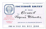№ 0450. Шестая сессия Верховного Совета РСФСР седьмого созыва. 1969 г. - 4000 р.