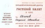 № 0262. Вторая сессия Верховного Совета СССР восьмого созыва. 1970 г. - 8000 р.