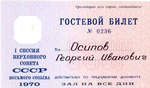 № 0236. I Сессия Верховного Совета СССР восьмого созыва. 1970 г. - 8000 р.