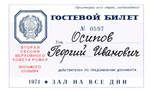 № 0597. Вторая сессия Верховного Совета РСФСР восьмого созыва. 1971 г. - 4000 р.