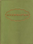 Кулинария 1960 год.