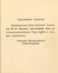 Приглашение на открытие выставки Н.М. Григорьева. 8 апреля 1937 г. - 1000 р.