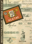 "Виноградные вина СССР" 1971 год.