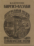 Куфтин Б. А. "Киргиз-казаки. Этнологические очерки.