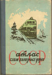 "Атлас схем железных дорог СССР" 1963 год.