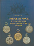 Вилков А. И. "Призовые часы в Российской Императорской армии". 2004 год.