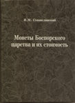 И.М. Станиславский Монеты Боспорского царства и их стоимость