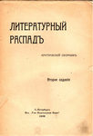"Литературный распад" Критический сборник.
