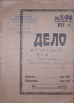 Документы Архив Ивана Сергеевича Кузнецова. 1928 - 1932 г.г.