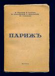Боровой А., Глотов Я. и другие "Париж. Культурные центры Европы"