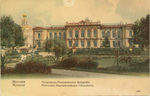 Москва. Петровско-Разумовская Академия. - 3000 р.