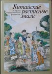 Т.Б. Арапова Китайские расписные эмали