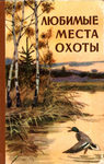 Дебрин И. И. "Любимые места охоты. Описание охотничьих угодий". 1961 год.