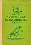 "Охотничье собаководство СССР" 1971 год.