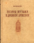 Тагмизян Н. К. "Теория музыки в Древней Армении". 1977 год.