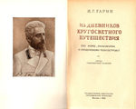 Гарин Н. Г. "Из дневников кругосветного путешествия (по Корее, Маньчжурии и Ляодунскому полуострову)". 1952 год.