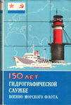 "150 лет гидрографической службе Военно-Морского флота" Исторический очерк. 1977 год.