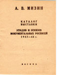 А.В. Мизин Каталог выставки этюдов и эскизов монументальных росписей 1942 - 1944 г.г.