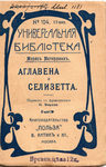 М. Метерлинк Аглавена и Селизетта. Семь принцесс. Алладина и Паломид.