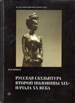 И.М. Шмидт Русская скульптура вторй половины XIX - начала XX века