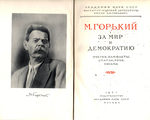М. Горький За мир и демократию. Очерки, памфлеты, статьи, речи, письма