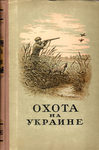 "Охота на Украине" Сборник. 1954 год.