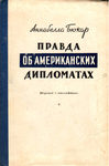 А. Бюкар Правда об американских дипломатах