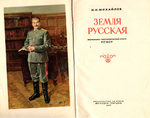 Михайлов Н.Н. Земля русская. Экономико-географический очерк РСФСР