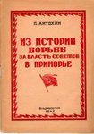 П. Антохин Из истории борьбы за власть советов в Приморье