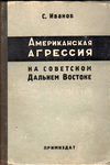 С. Иванов Американская агрессия на Советском Дальнем Востоке