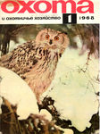 Охота и охотничье хозяйство Годовой комплект. 1968 г. №№ 1-12.