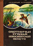 А.В. Кузнецов, Н.А. Кузнецов Охотничьи угодья Новосибирской области