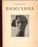 Р.Я. Аболина Вера Игнатьевна Мухина