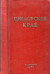 Приморский край 25 лет со дня освобождения Приморья от интервенции и белогвардейщины