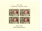 Блок. XXV лет почтовой марке. 1946 г. - 3000 р.
