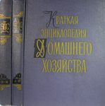 Краткая энциклопедия домашнего хозяйства 1959 год.