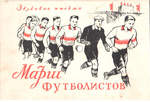 Звуковое письмо "Марш футболистов" 1952 год.