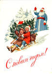 Открытки "С Новым годом !" 1953-1964.