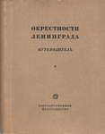 Н. Анциферов, Б. Брюллов, В. Конашевич, В. Макаров и другие. Окрестности Лненинграда. Путеводитель