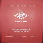 Матвеев. А.Ю. (Составитель) Спартак. Рекорды. События. Факты.