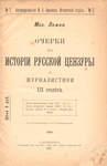Лемке М.К. Очерки по истории русской цензуры и журналистике XIX столетия